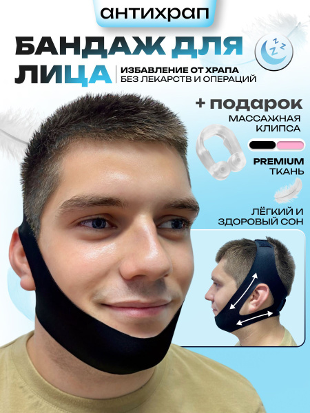 Бесшовная маска бандаж от храпа и второго подбородка купить на OZON по ...
