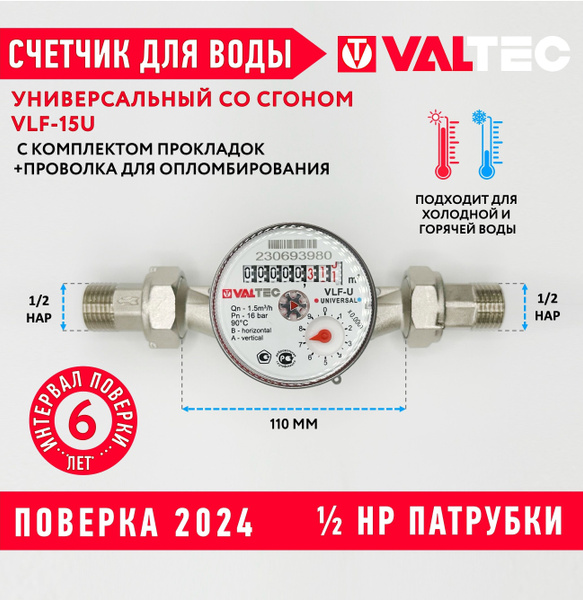 Счетчик 110мм Valtec универсальный cо сгонами на 1/2 VLF-15U, ДУ15, для ...