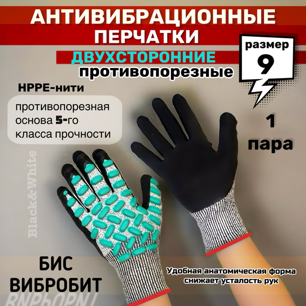 Двухсторонние антивибрационные противопорезные защитные перчатки БИС ...