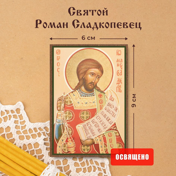 Икона освященная "Святой Роман Сладкопевец" на МДФ 6х9 Духовный ...