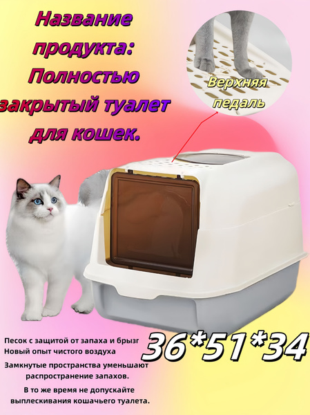 Туалет-домик для кошек , закрытый, с совком и открывающейся дверцей ...