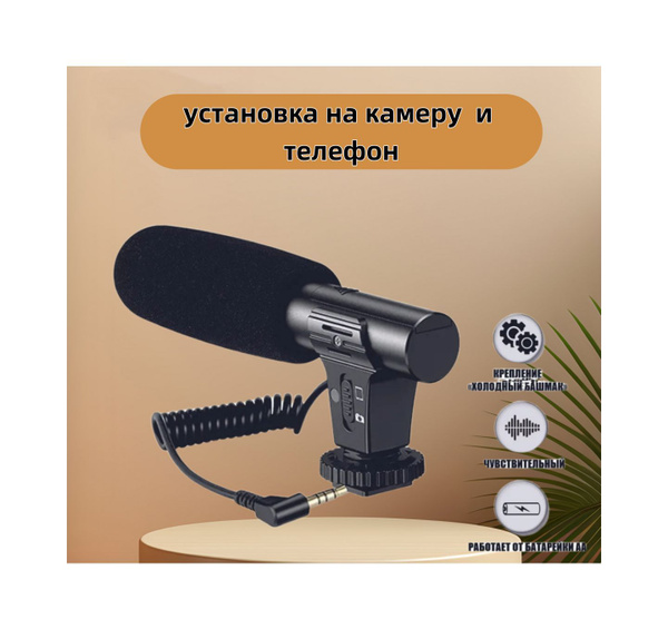 Накамерный микрофон пушка для фотоаппарата купить на OZON по низкой ...