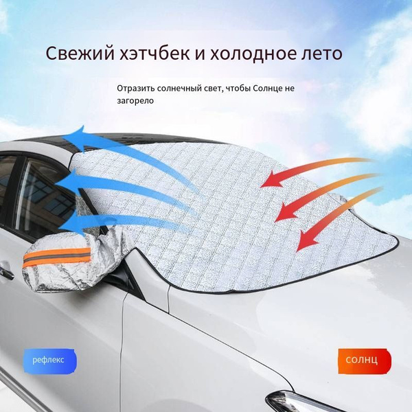 Автомобильная одежда для защиты от замерзания купить c доставкой на ...