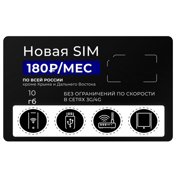 Cим карта безлимитный интернет SIM-карта Сим-карта, Тариф для модема 10 ...