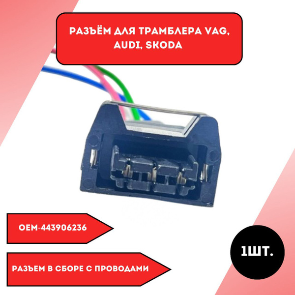 Разъем для трамблера VAG Audi Skoda купить на OZON по низкой цене ...