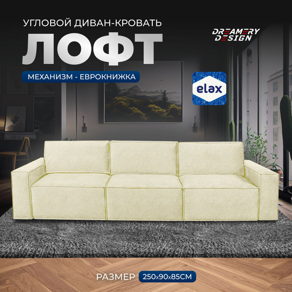 Модульный диван Диван Лофт 3 модуля Тедди, механизм Еврокнижка ...