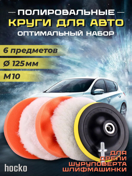 Полировальные круги для полировки кузова и фар 125 мм купить на OZON по ...