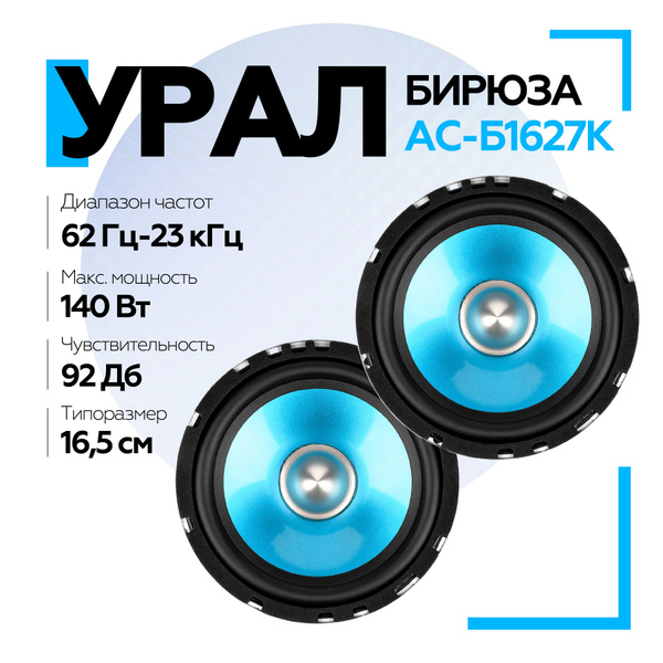 Компонентная акустическая система УРАЛ БИРЮЗА АС-Б1627К / Колонки ...