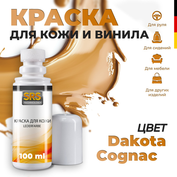 Краска для кожи и винила Cognac SRS профессиональная / цвет коньячный ...