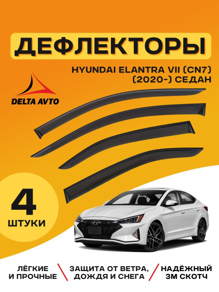 Ветровичок Hyundai Sonata V (2004-2010) (накладные) ДЕЛЬТА