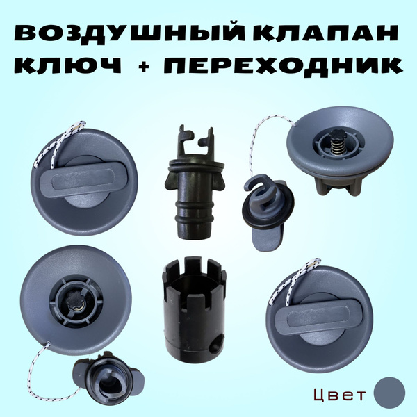 Клапан воздушный для надувной лодки ПВХ 4 шт, ключ и переходник для ...
