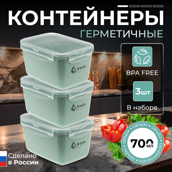 Контейнеры для еды 700мл х 3 шт с герметичными крышками на защелках ...