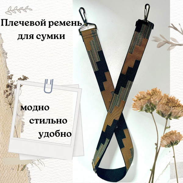 Плечевой,текстильный ремень для женской сумки через плечо на карабине ...