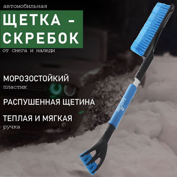 Щетка автомобильная для чистки снега со скребком купить на OZON по ...