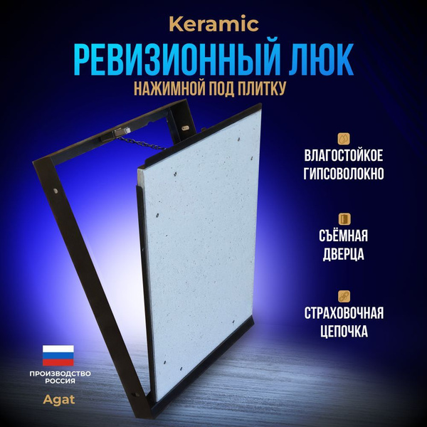 Ревизионный люк скрытого монтажа Keramic "Agat" 400х500 под плитку ...