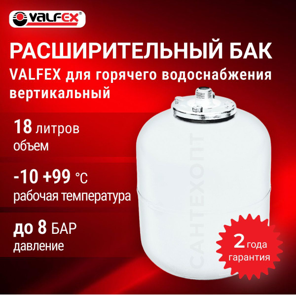 Расширительный бак VALFEX для ГВС 18 л (вертикальный) купить на OZON по ...