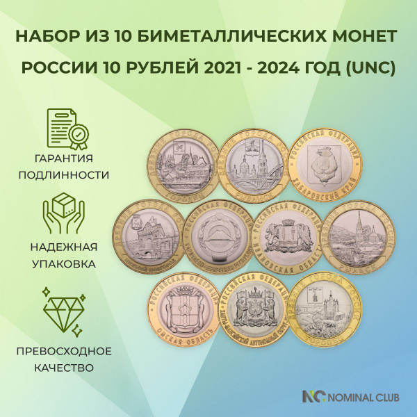 Набор из 10 биметаллических монет России 10 рублей 2021-2024:Рыбинск ...