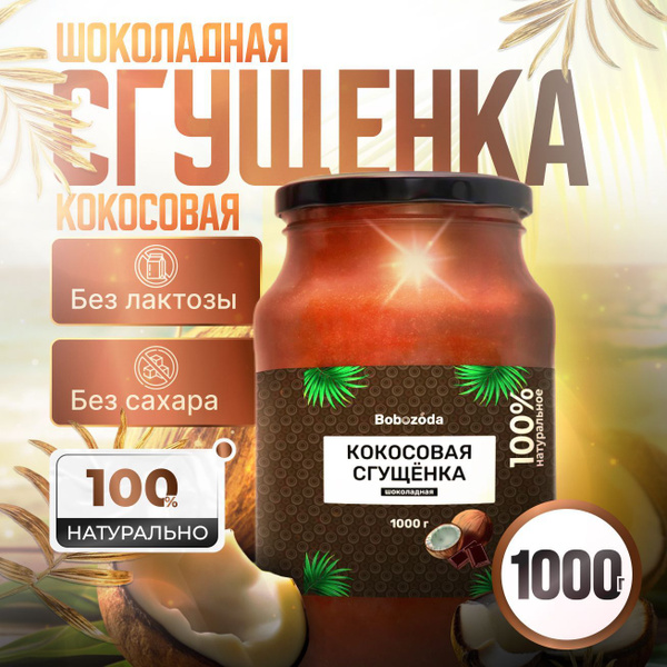 Кокосовая сгущенка Шоколадная БЕЗ САХАРА 1000 г купить на OZON по ...