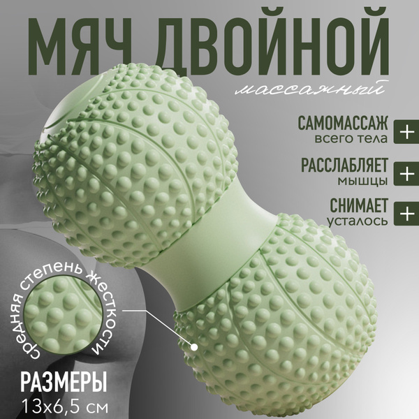 Мяч массажный двойной для мфр, йоги, пилатеса, спортивный массажный ...