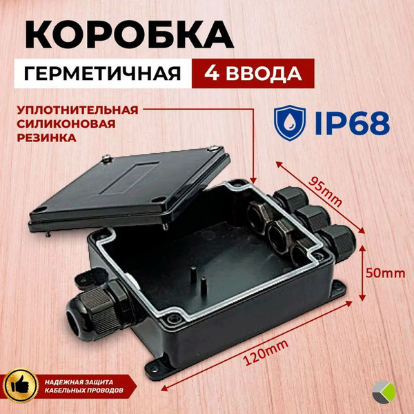 Коробка водонепроницаемая 120х95х50 распределительная герметичная ...