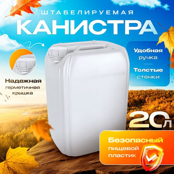 Канистра для воды пищевая, пластиковая, 20 л - 1 шт./ канистра для ...