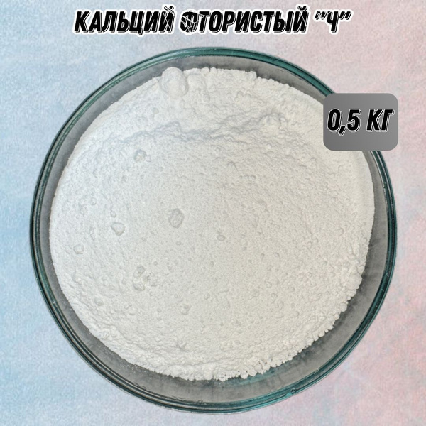 Кальций фтористый "Ч" - 0,5 кг купить на OZON по низкой цене (1740544914)