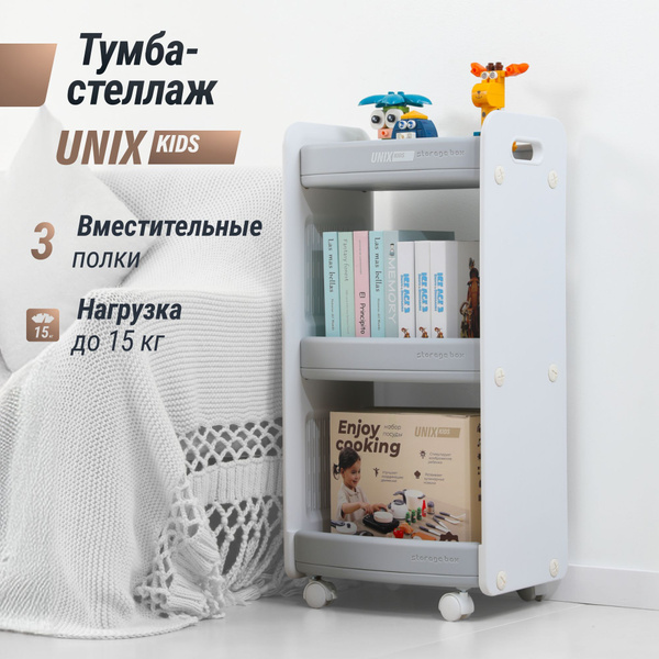 Детский стеллаж для книг UNIX Kids Storagebox 3 полки органайзер для ...