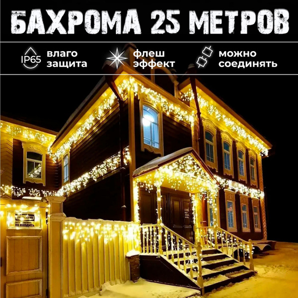 Гирлянда уличная бахрома 25 метров, цвет-теплый белый с Flash-мерцание ...