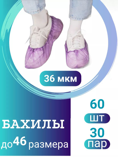 Бахилы одноразовые купить на OZON по низкой цене (1740993803)