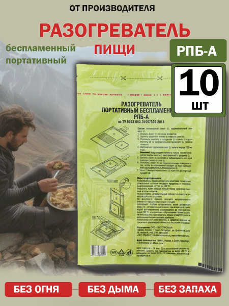 Беспламенный разогреватель портативный РПБ-А, 10 шт купить на OZON по ...