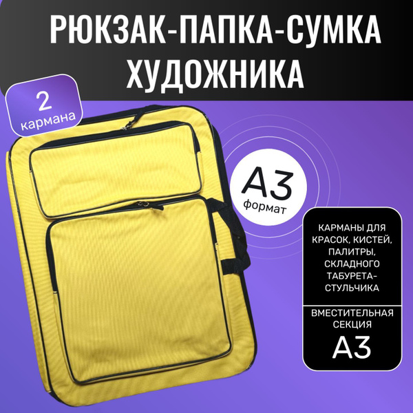 Рюкзак сумка-папка художника для пленэра и художественной школы, формат ...