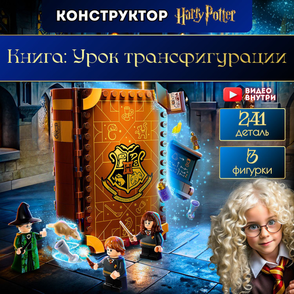 Конструктор Гарри Поттер Книга Учёба в Хогвартсе: урок трансфигурации ...