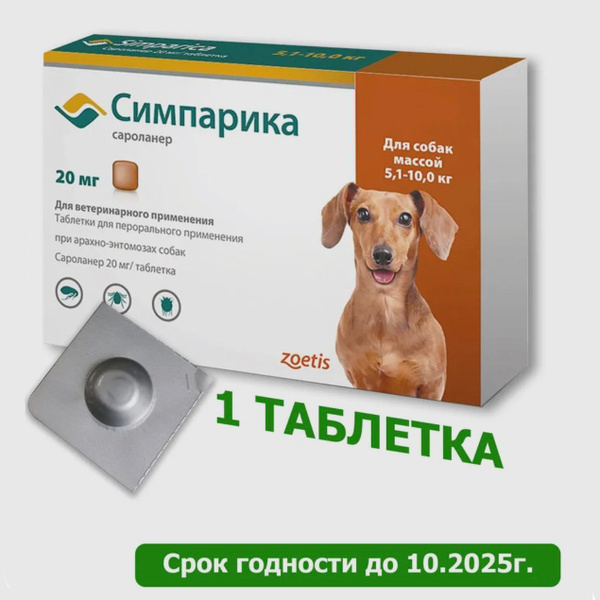 1 таблетка Симпарика 5-10кг годен до 10/2025 купить на OZON по низкой ...