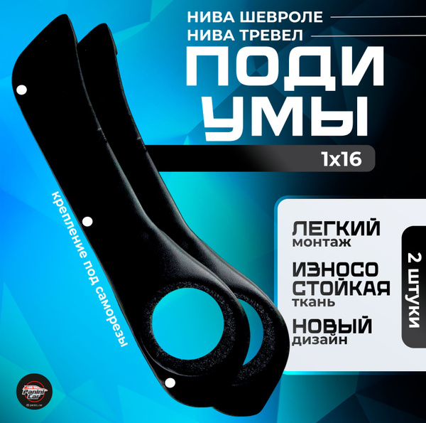 Подиумы Нива Шевроле/ Нива Тревел купить c доставкой на OZON по низкой ...