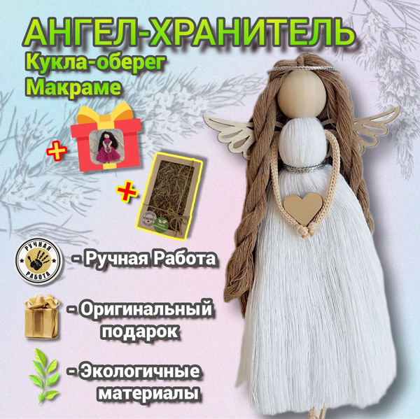 Ангел-хранитель, украшение макраме, кукла-оберег купить на OZON по ...