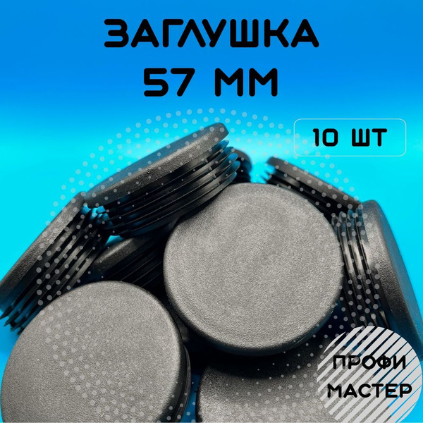 Заглушка 57 мм круглая декоративная для труб - 10шт купить на OZON по ...