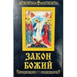 Закон Божий | Слободской Серафим купить на OZON по низкой цене (1741965274)