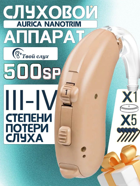 Слуховой аппарат Aurica Nanotrim 500SP купить на OZON по низкой цене ...