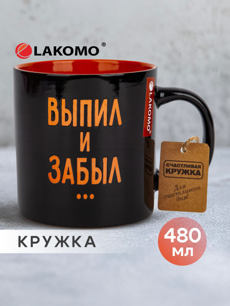 Кружка Lakomo "Выпил и забыл", 480 мл, 1 шт купить c доставкой на OZON ...