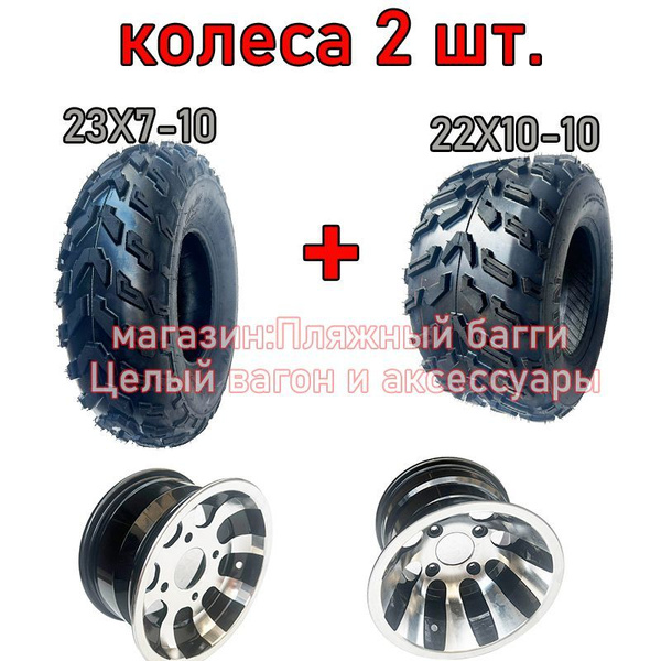 Radans RUN Передние и задние колеса квадроцикла 23X7-10 и 22X10-10 ...