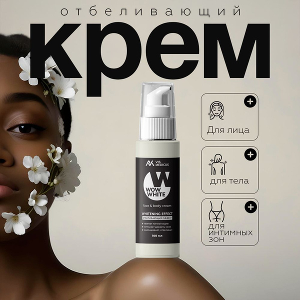 WOW WHITE / Осветляющий крем для тела, для лица, отбеливающий крем для ...