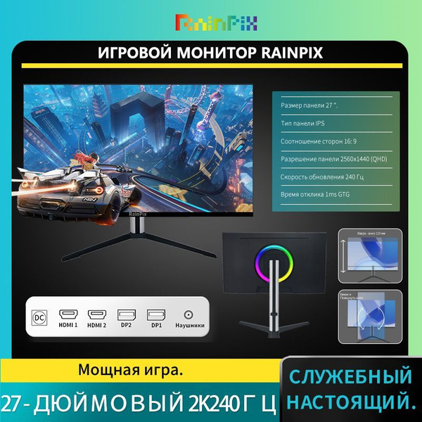 RainPix 27" Монитор Игровой монитор 2K 240Гц QHD IPS, черный, белый ...