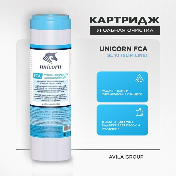 Картридж для фильтра воды угольный универсальный unicorn FCA 10 SL 1 ...