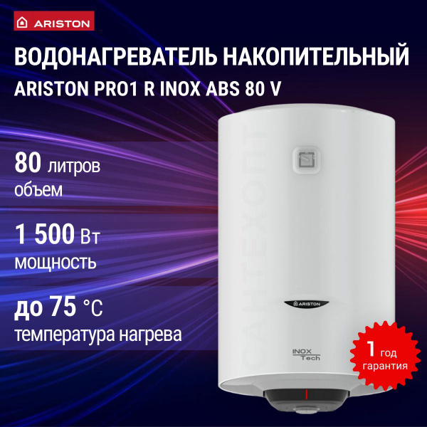 Водонагреватель накопительный ARISTON PRO1 R INOX ABS 80 V, бойлер для ...
