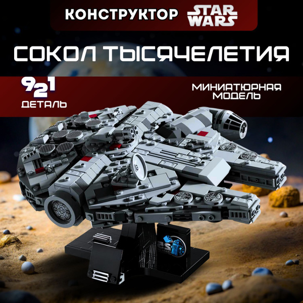Конструктор Миниатюрная модель Сокола тысячелетия Звездные войны стар ...