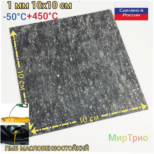 Паронит МАСЛОБЕНЗОСТОЙКИЙ листовой 100х100х1 мм ПМБ ГОСТ 481-80 купить ...