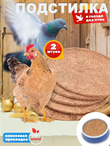 Подстилка в гнездо для кур, уток, перепела, голубей 2 шт купить на OZON ...