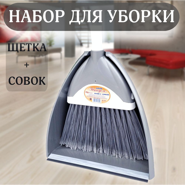 Веник с совком для уборки, щетка для уборки, совок с длинной ручкой ...