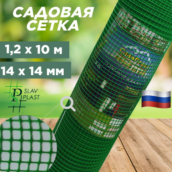 Сетка садовая для цветников пластиковая ячейка 14*14 мм, высота рулона ...