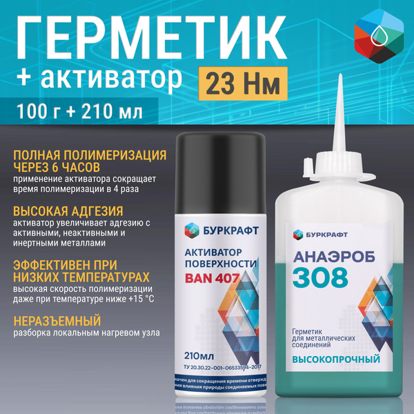 Герметик анаэробный Анаэроб 308, сантехнический, 100 г + Активатор BAN ...